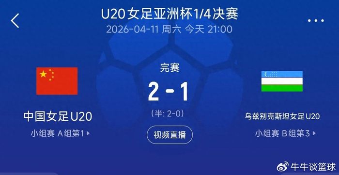 锁定世青赛！中国U20女足力克对手，亚洲杯四强再进一步|中国队|乌兹别克斯坦|U20女足亚洲杯|U20女足世界杯|余佳琪_新浪体育_新浪新闻
